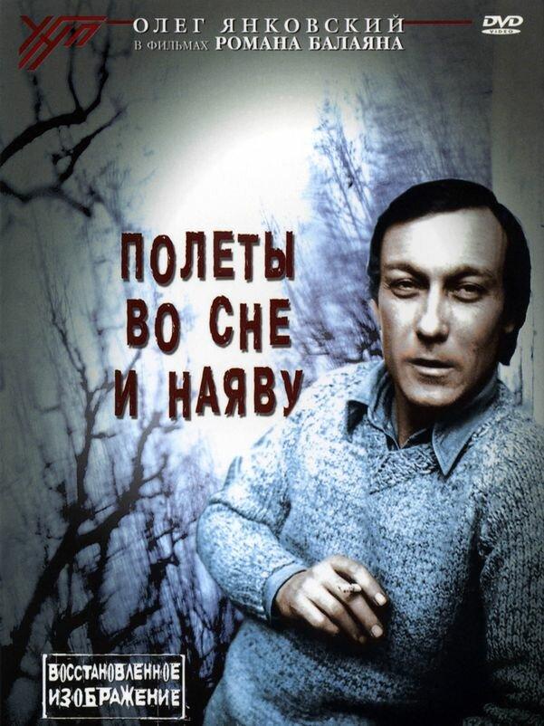 Фильм Полеты во сне и наяву 1982 смотреть онлайн